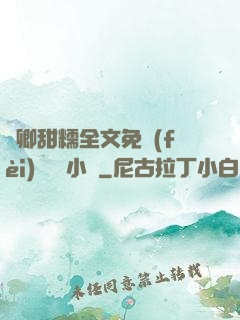 嬌卿甜糯全文免費(fèi)閱讀 小說